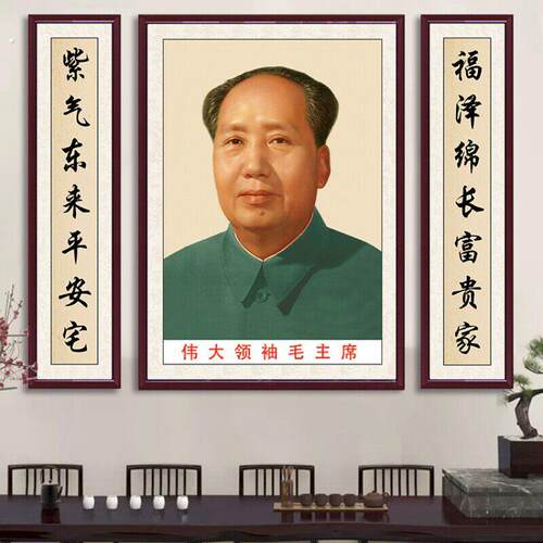 住宅客厅中堂装饰画伟人标准纪念像毛席挂画墙画挂件像贴相框摆台