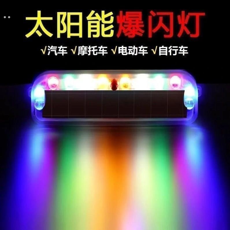 太阳能七彩爆闪灯摩托车警示电动单车防追尾免接线中网呼吸后尾灯