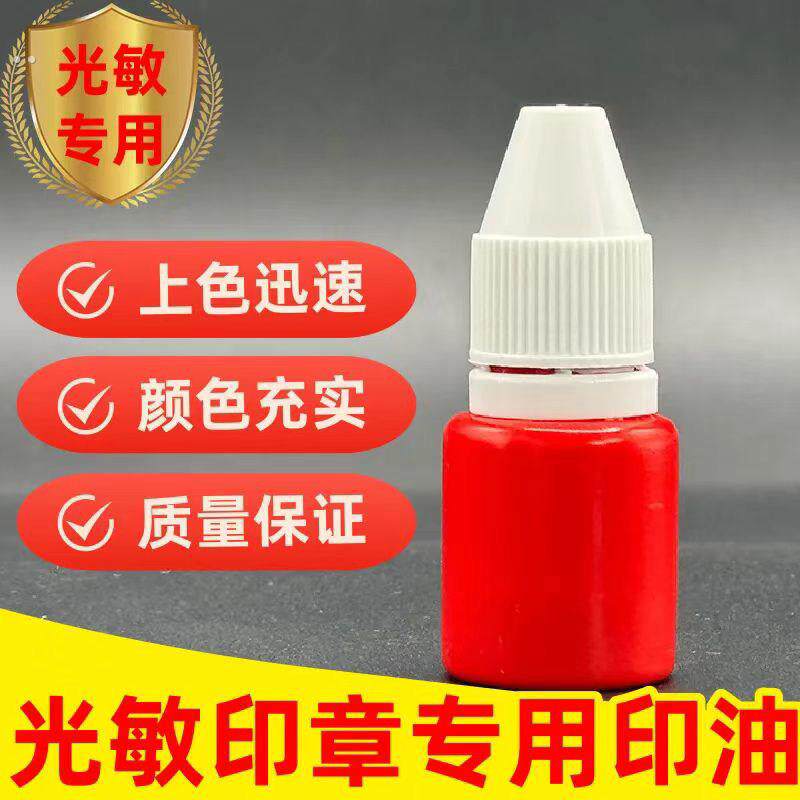 光敏印油公章专用红色补充液油性万次印印章速干财务印台油