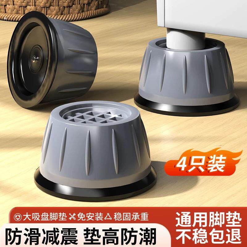 洗衣机增高垫吸盘款防滑防震固定垫高全自动滚筒冰箱加高通用底座