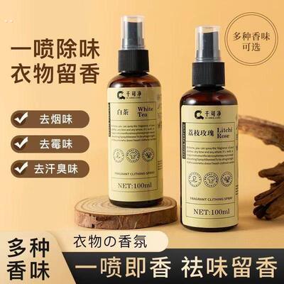 衣物香氛喷雾除味喷雾持久留香羊绒衫毛衣免洗抑菌强效祛味精选