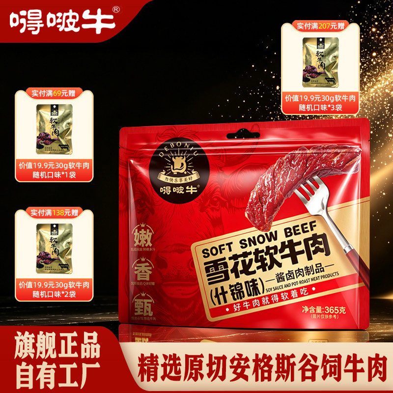 嘚啵牛谷饲黑牛雪花软牛肉干儿童孕妇零食原味休闲下午茶365g