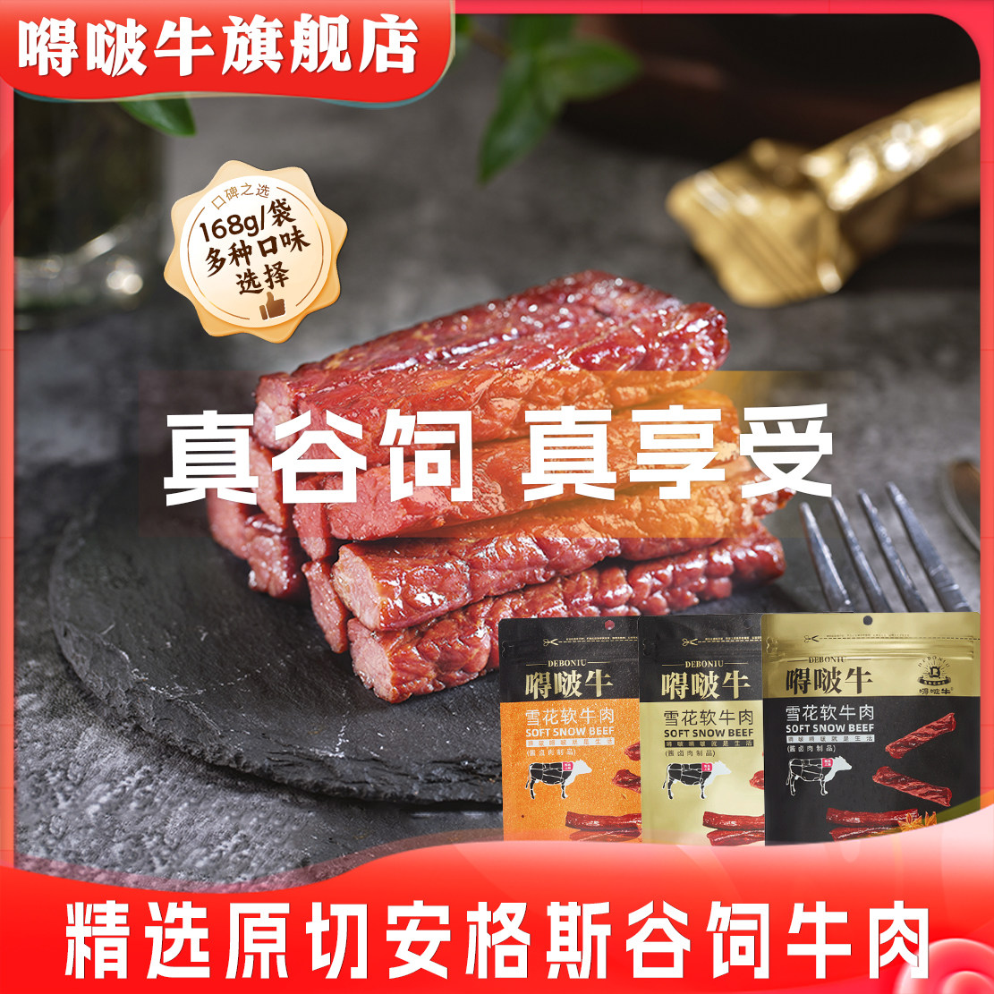 嘚啵牛雪花软牛肉干原味全熟食即食牛排儿童孕妇零食健身168g
