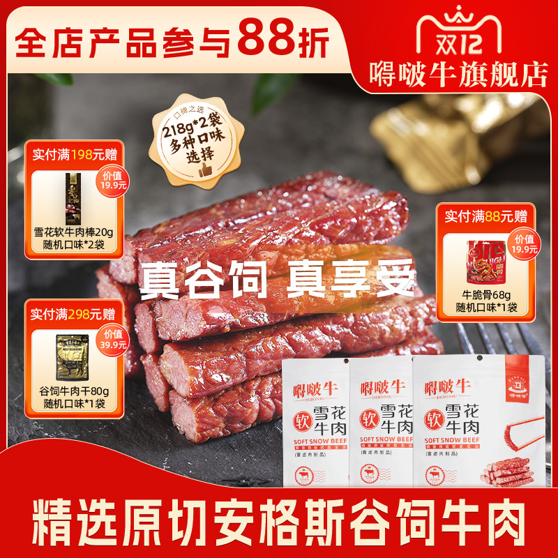 【218g*2袋】嘚啵牛谷饲黑牛雪花软牛肉干原味儿童孕妇手撕牛肉干
