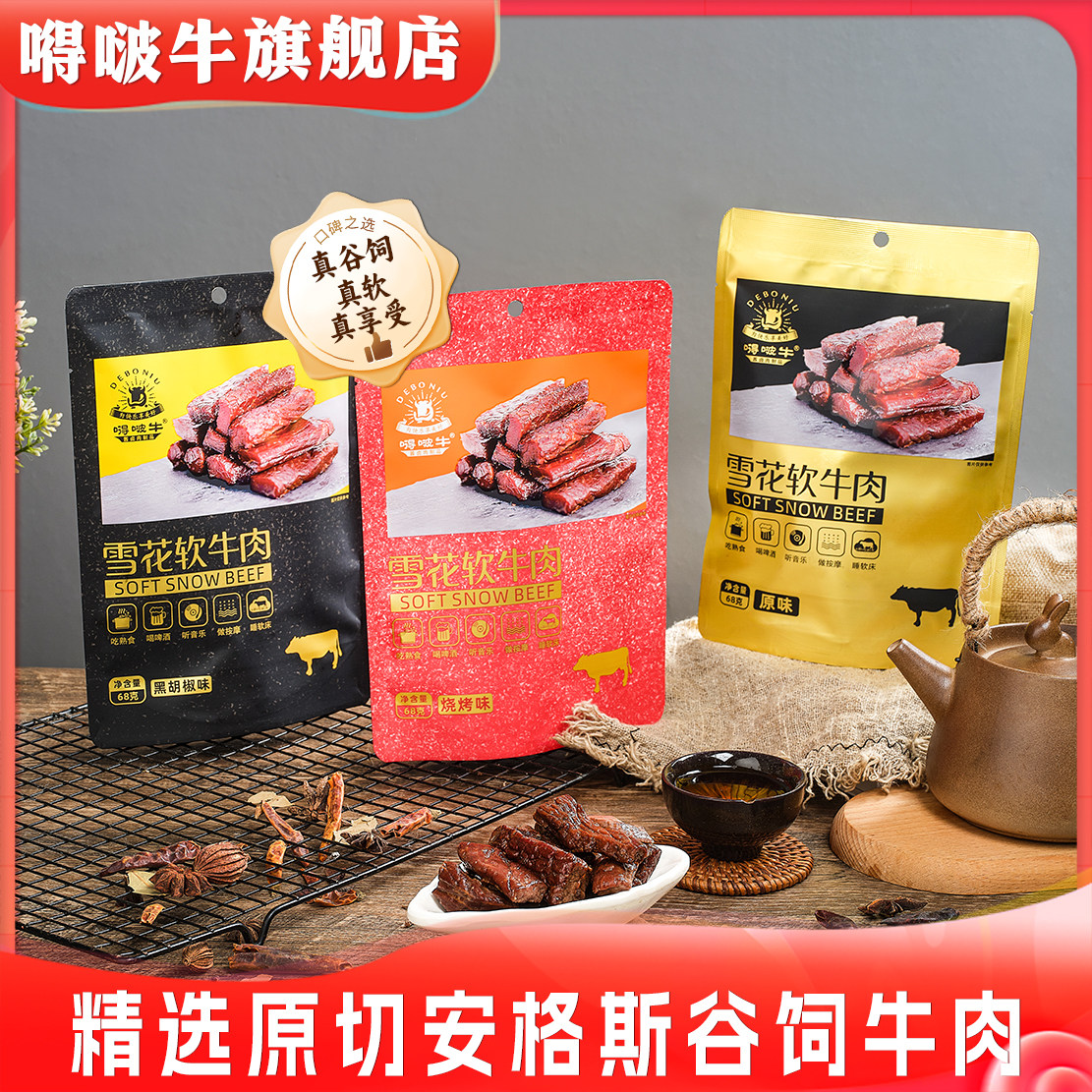 嘚啵牛谷饲黑牛雪花软牛肉干原味即食儿童孕妇零食手撕牛肉68g