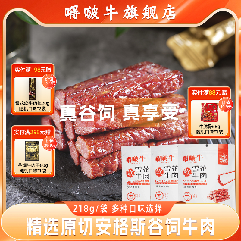 嘚啵牛谷饲黑牛上脑雪花软牛肉干黑胡椒味原味烧烤味手撕牛肉218g