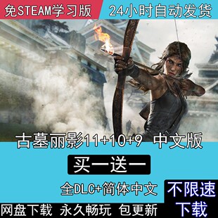 古墓丽影11暗影+10崛起+9合集全DLC免steam中文版电脑PC单机游戏