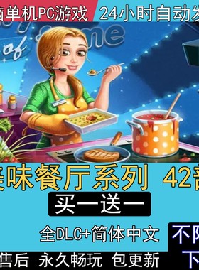 美味餐厅17部艾米丽中文版PC单机电脑版游戏gamehouse系列42部