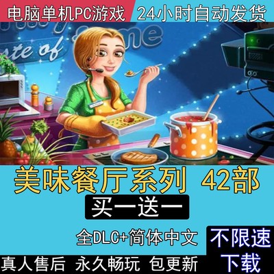 美味餐厅17部艾米丽中文版PC单机电脑版游戏gamehouse系列42部