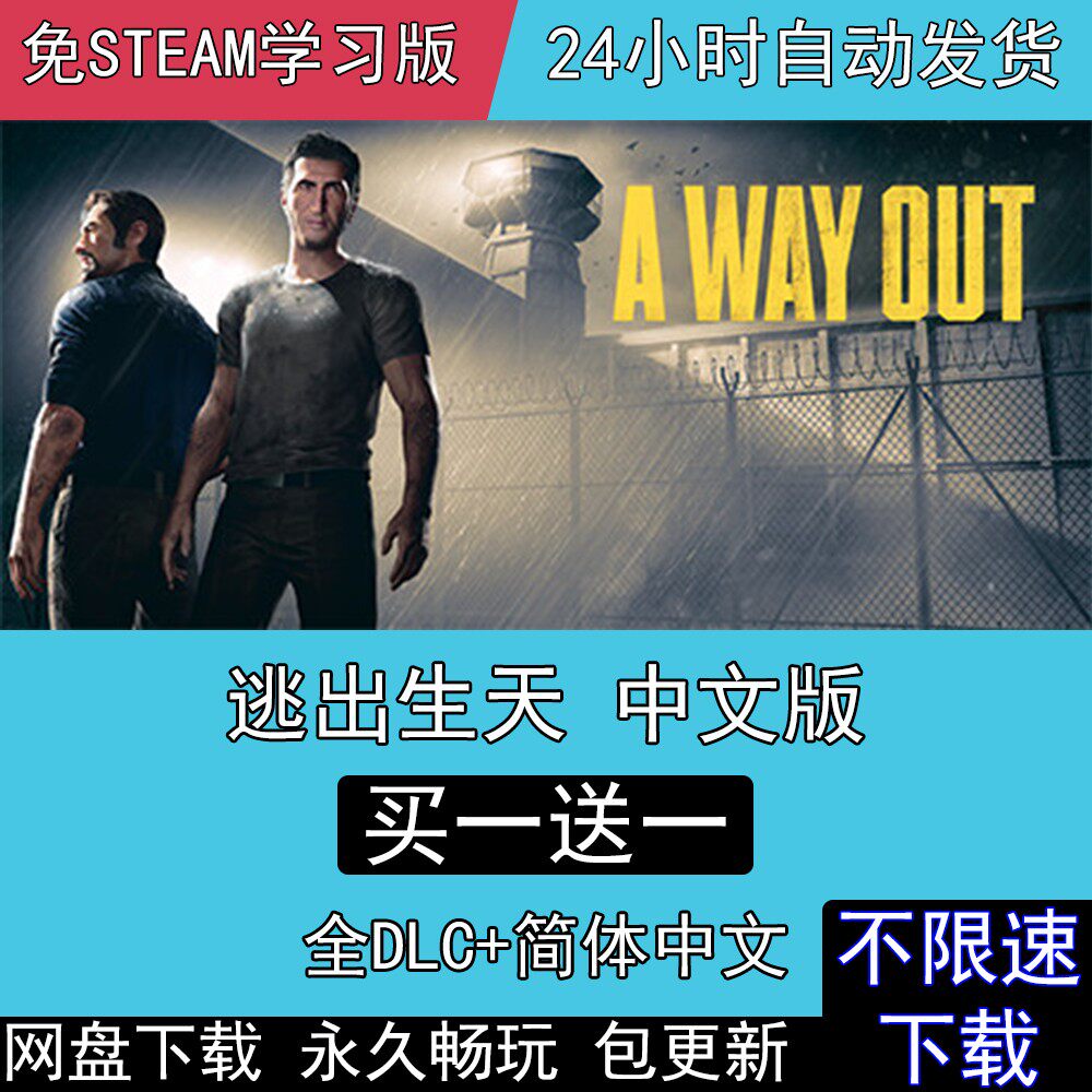 逃出生天 送汉化补全DLC免steam电脑PC游戏A Way Out中文双人同屏