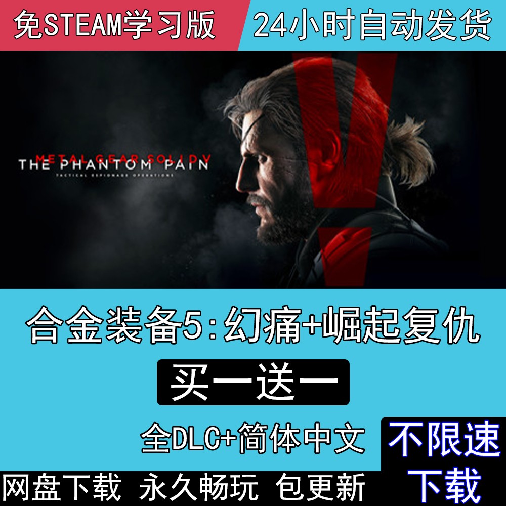 合金装备5幻痛+原爆点+崛起复仇全DLC免steam中文电脑单机PC游戏