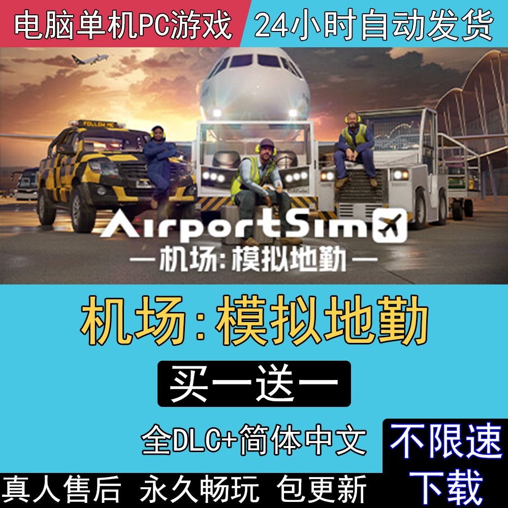 机场模拟地勤 全DLC中文版免steam电脑单机PC游戏AirportSim