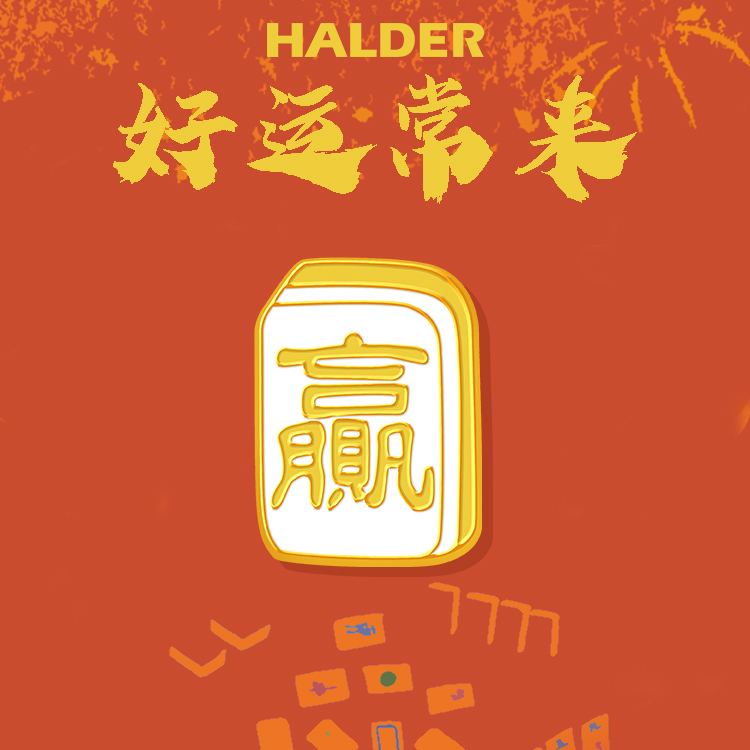 halder逢赌必字赢饰品红中发财