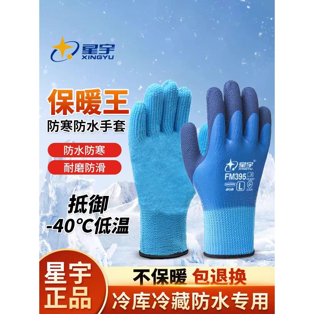 星宇FM395加绒劳保手套防水加厚保暖耐磨工作乳胶冷库防寒 L码