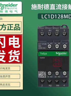 施耐德直流接触器LC1D128MD四级LC1D128MDC线圈220V直流原装正品