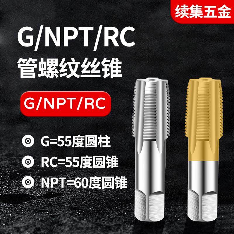 HSS管螺纹丝锥机用四分丝攻不锈钢水管英制G RC NPT1/8 3/8 1/2