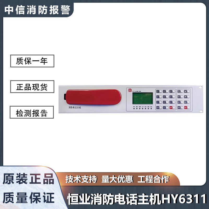 恒业消防电话主机HY6311适用海湾利达青鸟等可容纳99部电话分机图片