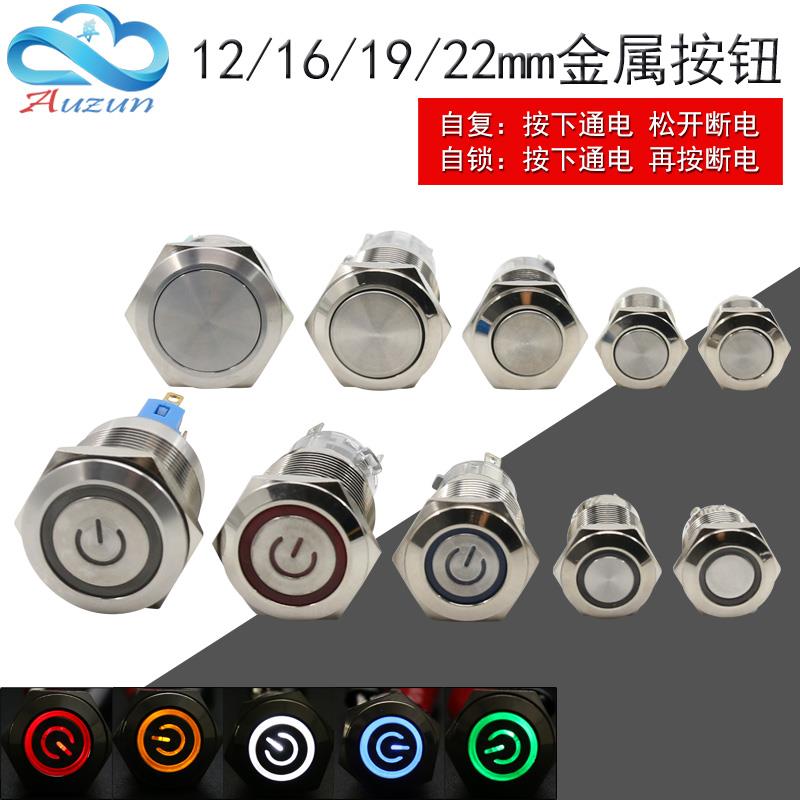 12/16/19/22mm金属按钮带灯LED电源标防溅水自锁复位焊接