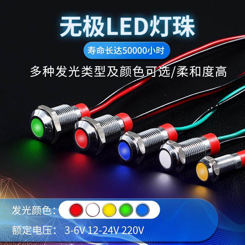 金属指示灯6mm/8/10/12mm防水LED电源信号灯6V12V24V220V小型带线