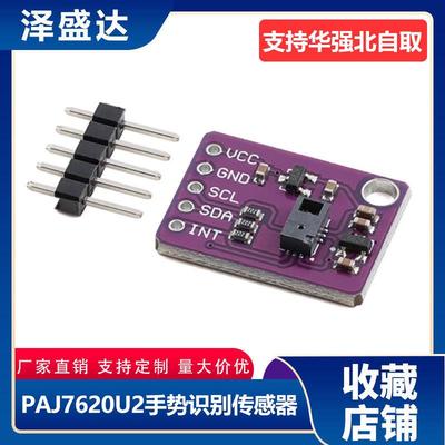 PAJ7620U2手势识别传感器模块 内置9种手势识别/IIC接口/智能识别