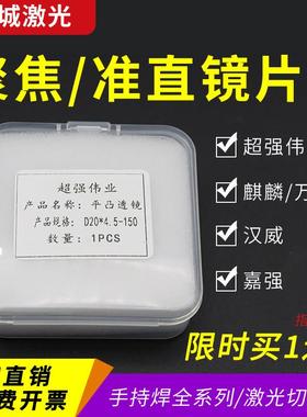 聚焦镜片D20*4.5F150超强伟业16F60麒麟18*2手持焊激光焊保护镜片