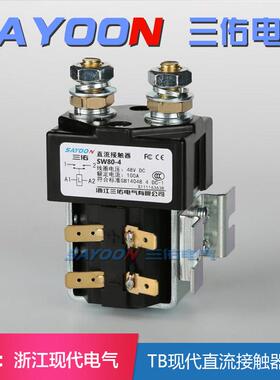 SW80B-4 24V国产系列；直流接触器叉车直流接触器