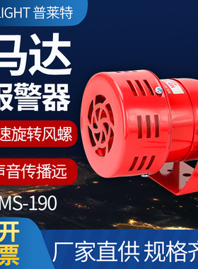 普莱特迷你马达报警器MS-190蜂鸣器红色消防风螺高分贝 24V220V