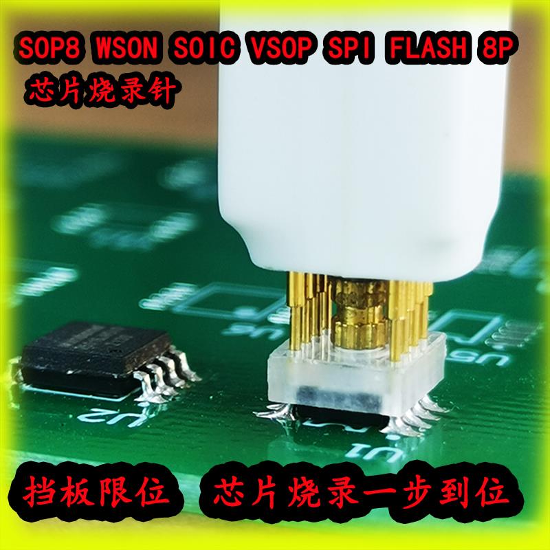芯片贴片烧录烧写读写顶针测试针弹簧针探针线 SOP8 SOIC 单片机