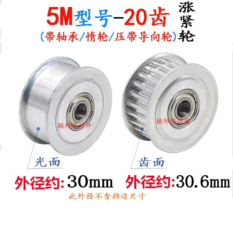 5M20齿光面/齿面涨紧轮 带轴承 调节导向轮 惰轮 压带轮 张紧轮