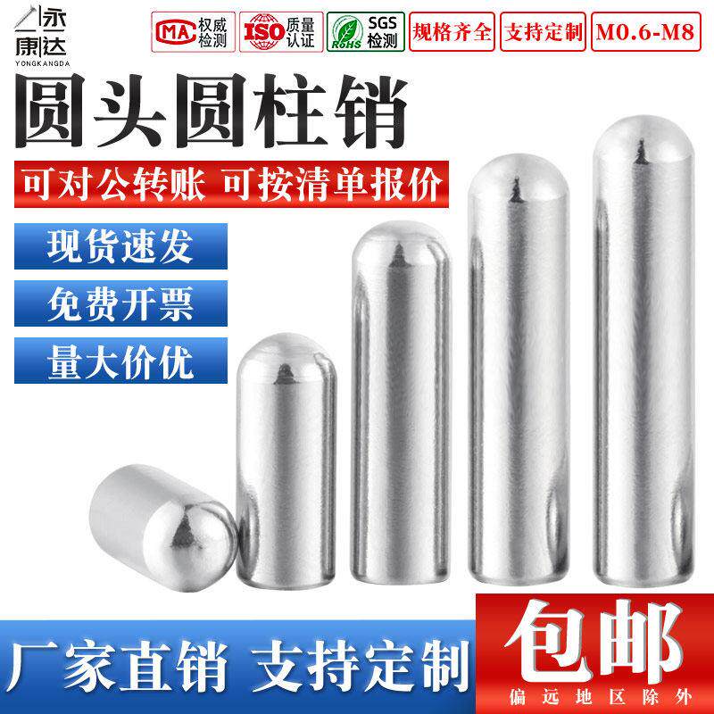 不锈钢圆头销钉圆柱销实心定位销球头销子M0.6M0.8M1M1.5M2M5M6M8