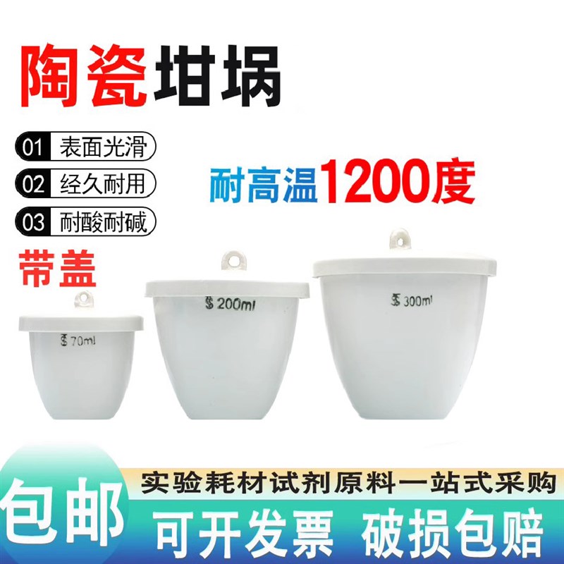陶瓷坩埚 带盖坩埚加厚耐高温酸碱25/30/150/200/300ml实验室仪器