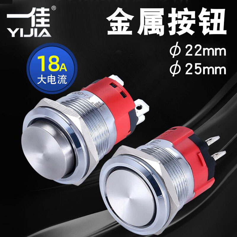 一佳大电流金属按钮YJ-GQ22A/GQ25A防水18A自锁自复位开关22/25mm