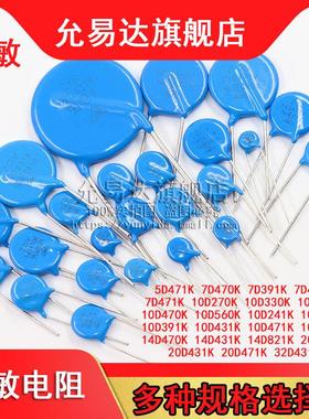压敏电阻5D 7D 10D 14D 32D431K 471K 391K 821K 470K 331K 560K