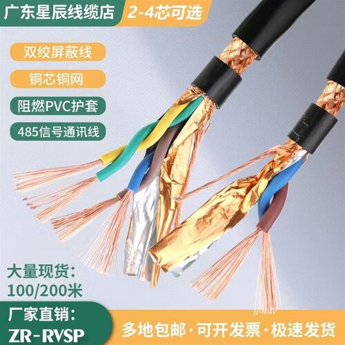 纯铜RVSP485双绞通讯屏蔽线2芯4芯0.5/0.75/1/1.5平方信号控制线