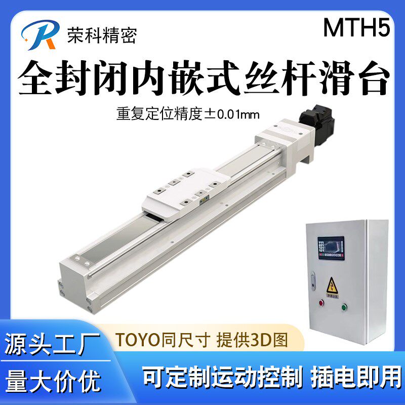 TOYO东佑达同款全封闭内嵌丝杆模组滑台MT5/8/12静音防尘步进伺服