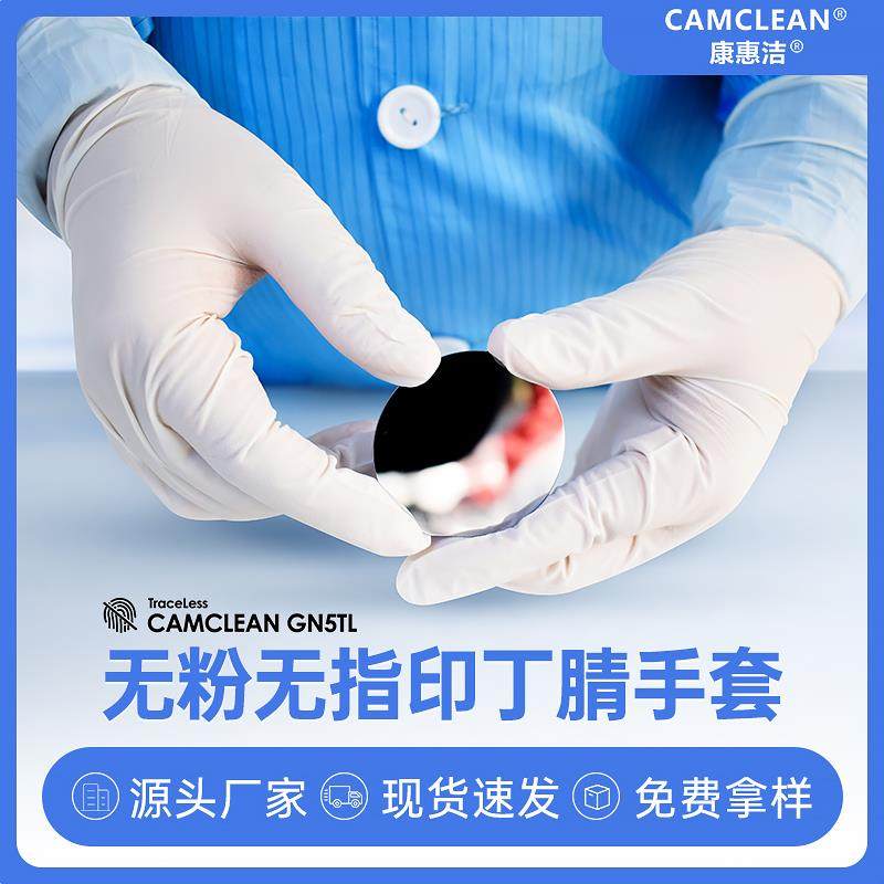 CAMCLEAN一次性丁腈手套12寸无指印百级净化手套屏幕光学膜无指印