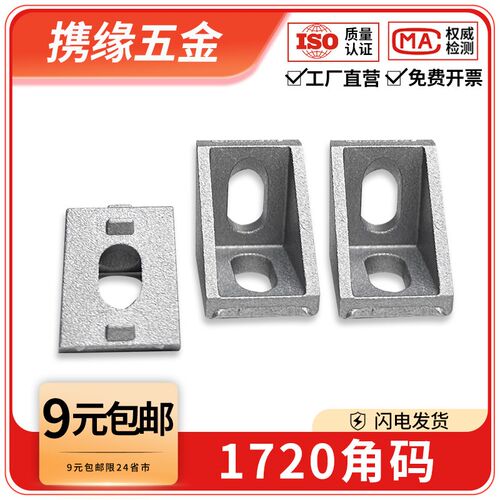 1720角码欧国标L型直角角码铝型材配件连接角码框架连接件固定件