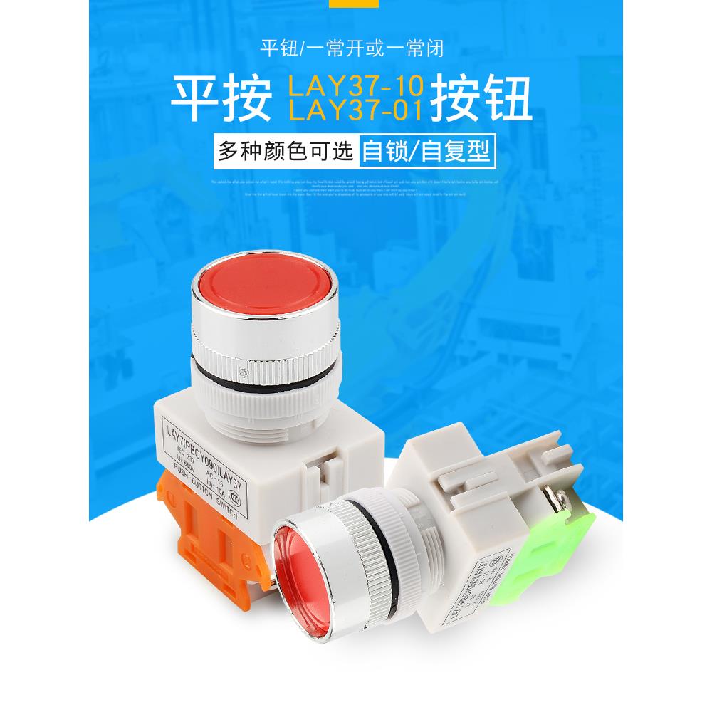 按钮开关LAY37-10 01平头自复位自锁启动停止控制电源开孔22mm