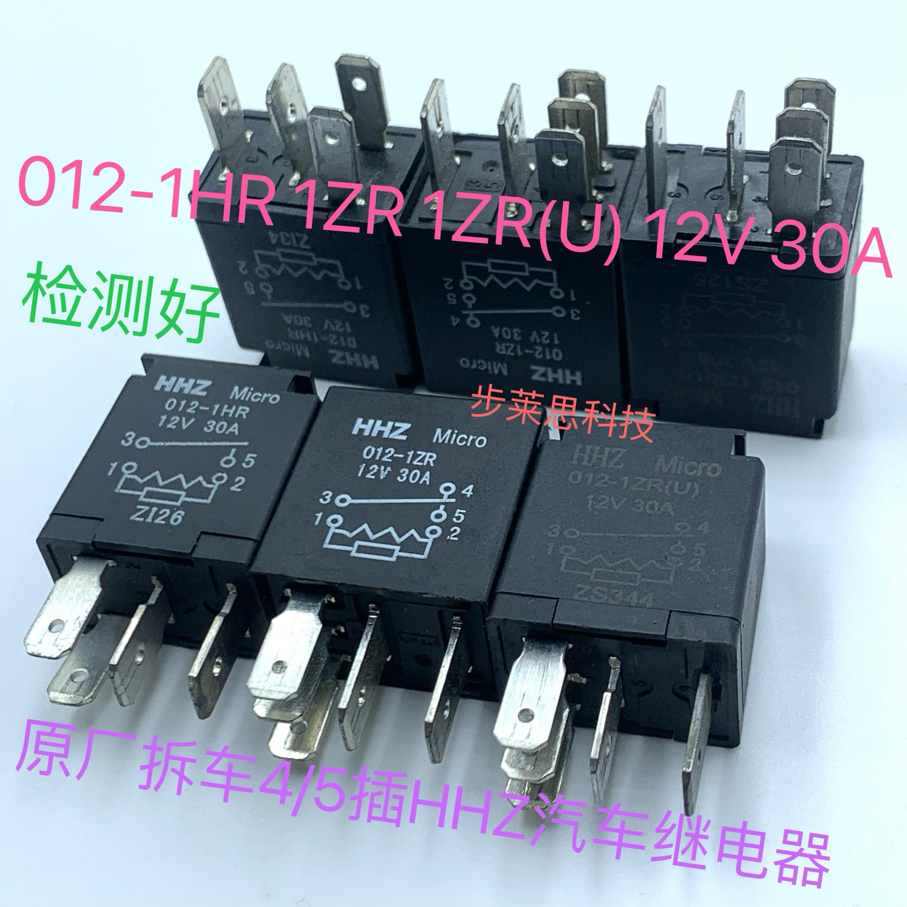 Micro 012-1HR 1ZR 1ZR(U) 12V 30A HHZ 原厂拆车4/5脚汽车继电器