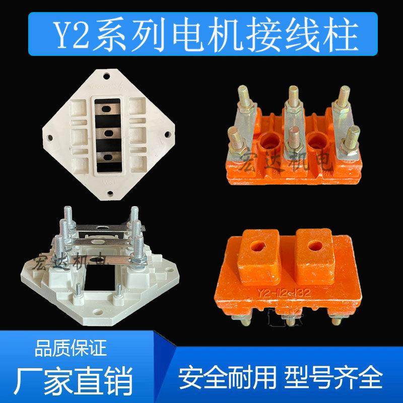 Y2系列接线柱电机接线端子Y2-63-280方型接线板电机配件