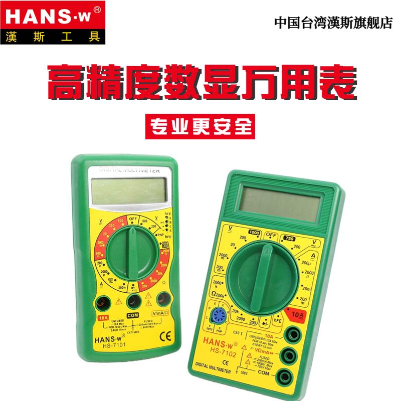 汉斯 数显表防烧万用表 数字万用表 小型袖珍精度电表带表笔