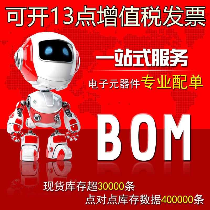 一站式电子元器件配套BOM表配单IC集成电路电阻电容二三极管芯片