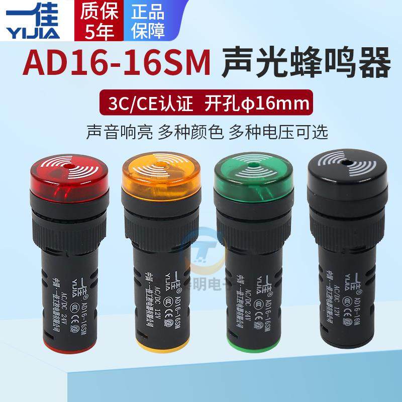 一佳闪光蜂鸣器AD16-16SM 220V 380V 24V闪光声光报警器指示灯12V