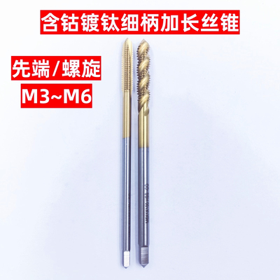 含钴镀钛细柄加长先端螺旋丝锥小柄缩柄不锈钢用TIN加硬HSSCO丝攻