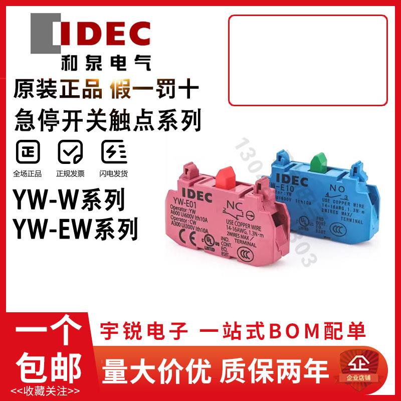 IDEC和泉急停开关触点YW-E10 E01 EW11常闭常开HW-U10 C YW1B按钮