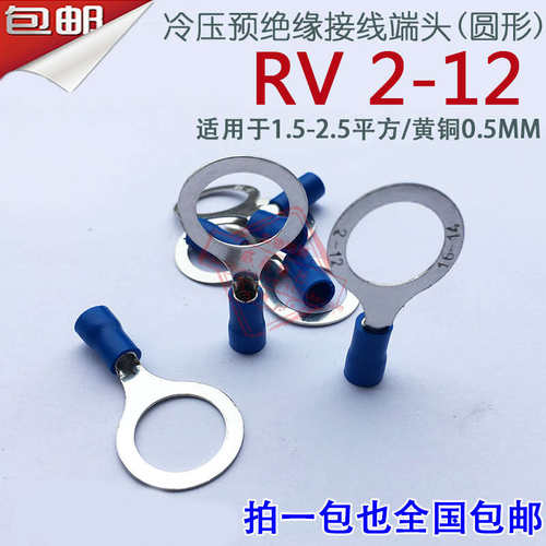 RV2-12 厚0.5mm O型圆形冷压预绝缘接线端子线鼻子黄铜1000祇