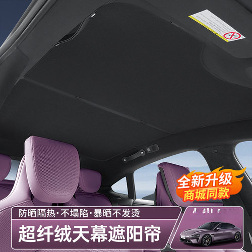 适用于小米SU7天窗遮阳帘遮阳挡