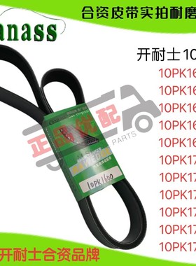 开耐士10PK1600/1635/1643/1650/1660/1700/1720/1725/1735/1795