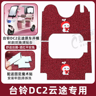 适用台铃DC2云途三轮车专用脚垫加厚耐磨防水防滑踩踏TL1200DZK