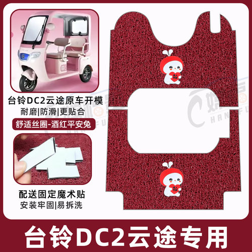 台铃DC2云途专用脚垫加厚耐磨